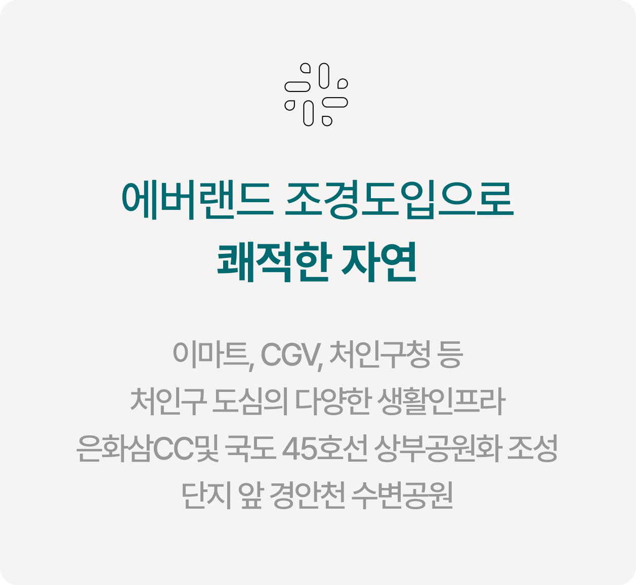 용인-푸르지오-원클러스터-쾌적환경