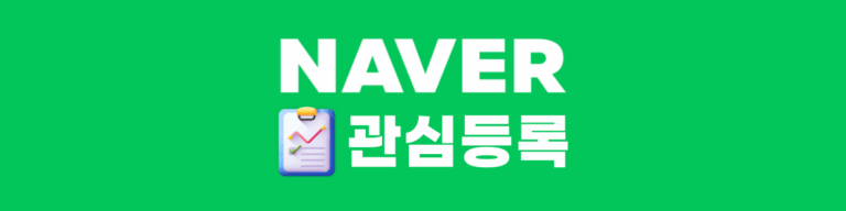 관심등록
