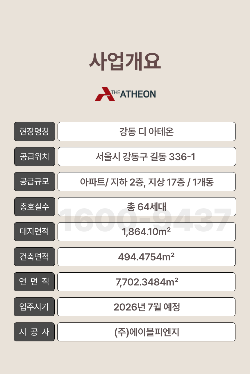 디-아테온-사업개요